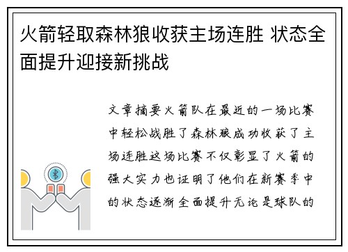 火箭轻取森林狼收获主场连胜 状态全面提升迎接新挑战