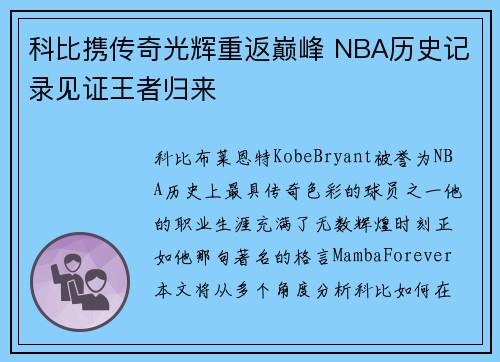 科比携传奇光辉重返巅峰 NBA历史记录见证王者归来