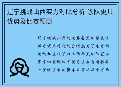 辽宁挑战山西实力对比分析 哪队更具优势及比赛预测