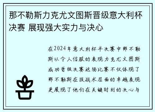 那不勒斯力克尤文图斯晋级意大利杯决赛 展现强大实力与决心