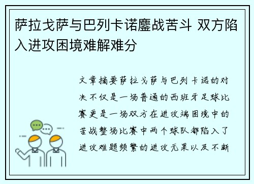 萨拉戈萨与巴列卡诺鏖战苦斗 双方陷入进攻困境难解难分