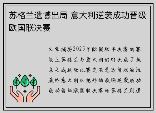 苏格兰遗憾出局 意大利逆袭成功晋级欧国联决赛