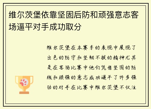 维尔茨堡依靠坚固后防和顽强意志客场逼平对手成功取分