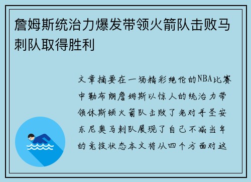 詹姆斯统治力爆发带领火箭队击败马刺队取得胜利