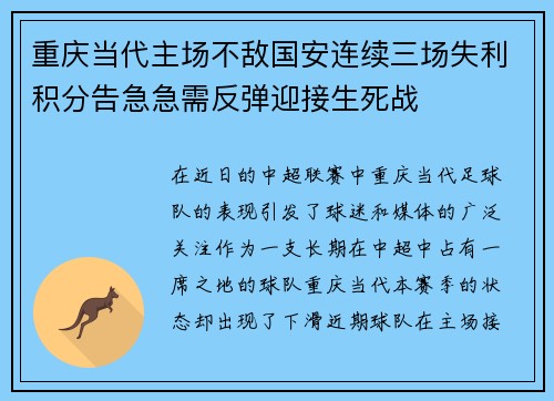 重庆当代主场不敌国安连续三场失利积分告急急需反弹迎接生死战