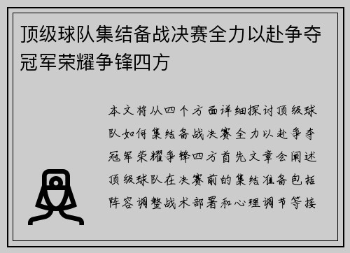 顶级球队集结备战决赛全力以赴争夺冠军荣耀争锋四方