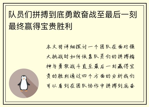 队员们拼搏到底勇敢奋战至最后一刻最终赢得宝贵胜利