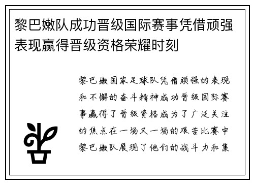 黎巴嫩队成功晋级国际赛事凭借顽强表现赢得晋级资格荣耀时刻