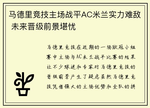 马德里竞技主场战平AC米兰实力难敌 未来晋级前景堪忧