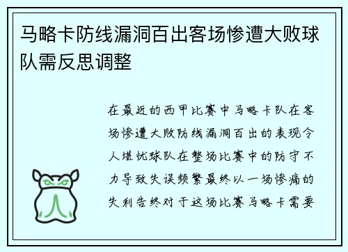 马略卡防线漏洞百出客场惨遭大败球队需反思调整