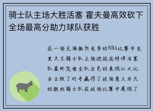 骑士队主场大胜活塞 霍夫曼高效砍下全场最高分助力球队获胜