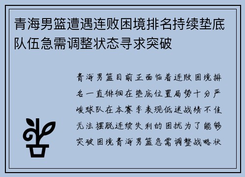 青海男篮遭遇连败困境排名持续垫底队伍急需调整状态寻求突破