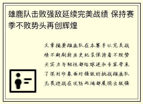 雄鹿队击败强敌延续完美战绩 保持赛季不败势头再创辉煌