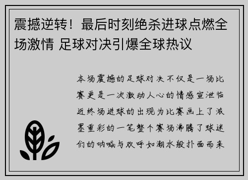 震撼逆转！最后时刻绝杀进球点燃全场激情 足球对决引爆全球热议