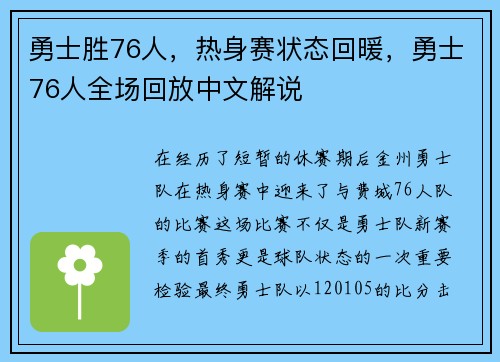 勇士胜76人，热身赛状态回暖，勇士76人全场回放中文解说