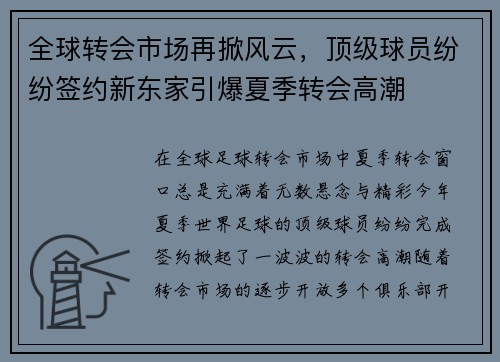 全球转会市场再掀风云，顶级球员纷纷签约新东家引爆夏季转会高潮