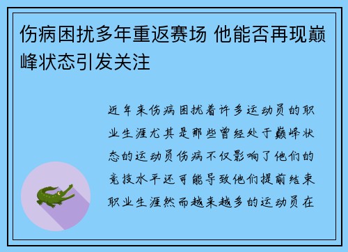 伤病困扰多年重返赛场 他能否再现巅峰状态引发关注