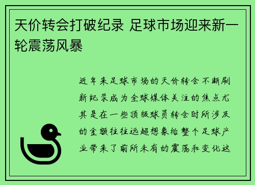 天价转会打破纪录 足球市场迎来新一轮震荡风暴
