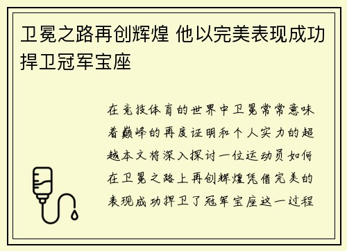 卫冕之路再创辉煌 他以完美表现成功捍卫冠军宝座