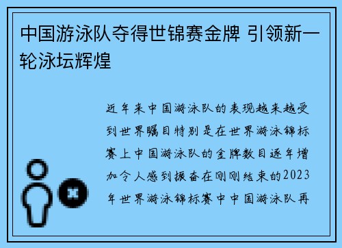 中国游泳队夺得世锦赛金牌 引领新一轮泳坛辉煌
