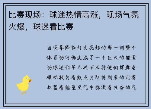 比赛现场：球迷热情高涨，现场气氛火爆，球迷看比赛