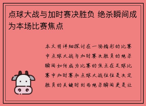 点球大战与加时赛决胜负 绝杀瞬间成为本场比赛焦点