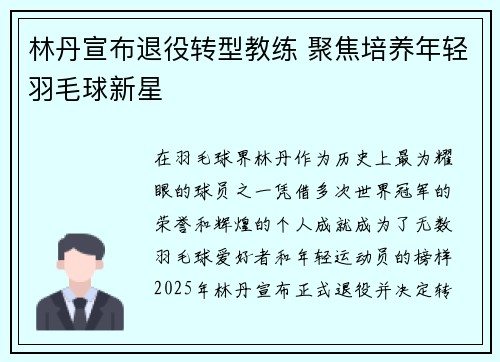 林丹宣布退役转型教练 聚焦培养年轻羽毛球新星