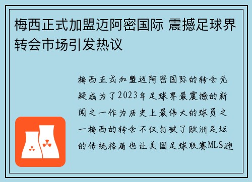 梅西正式加盟迈阿密国际 震撼足球界转会市场引发热议