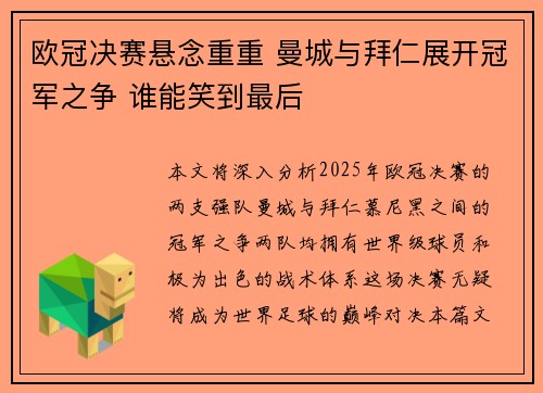 欧冠决赛悬念重重 曼城与拜仁展开冠军之争 谁能笑到最后