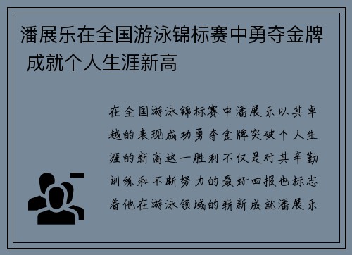 潘展乐在全国游泳锦标赛中勇夺金牌 成就个人生涯新高