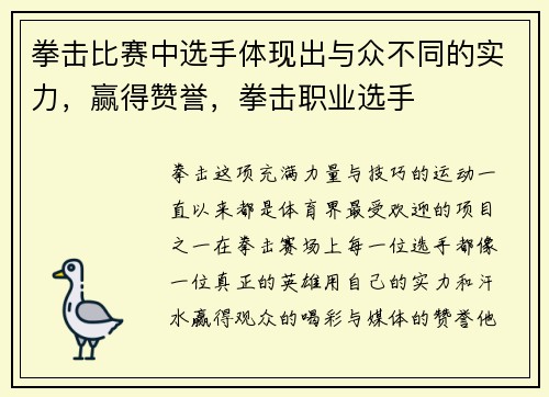 拳击比赛中选手体现出与众不同的实力，赢得赞誉，拳击职业选手