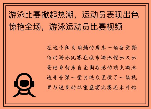 游泳比赛掀起热潮，运动员表现出色惊艳全场，游泳运动员比赛视频