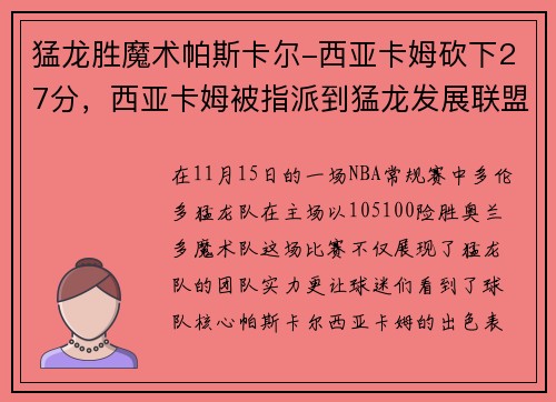 猛龙胜魔术帕斯卡尔-西亚卡姆砍下27分，西亚卡姆被指派到猛龙发展联盟球队