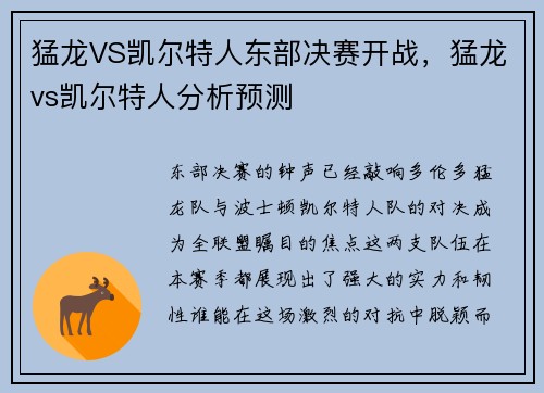 猛龙VS凯尔特人东部决赛开战，猛龙vs凯尔特人分析预测