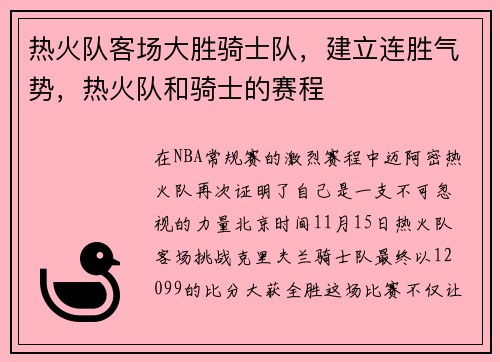 热火队客场大胜骑士队，建立连胜气势，热火队和骑士的赛程