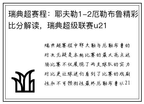 瑞典超赛程：耶夫勒1-2厄勒布鲁精彩比分解读，瑞典超级联赛u21