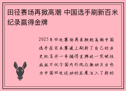 田径赛场再掀高潮 中国选手刷新百米纪录赢得金牌