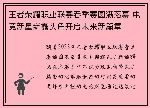 王者荣耀职业联赛春季赛圆满落幕 电竞新星崭露头角开启未来新篇章