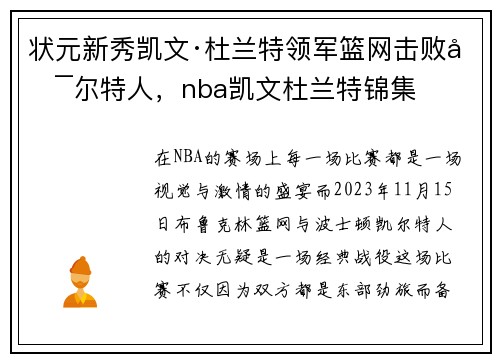 状元新秀凯文·杜兰特领军篮网击败凯尔特人，nba凯文杜兰特锦集
