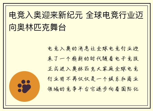 电竞入奥迎来新纪元 全球电竞行业迈向奥林匹克舞台