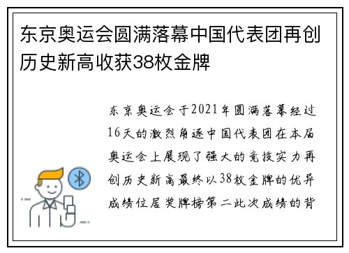 东京奥运会圆满落幕中国代表团再创历史新高收获38枚金牌