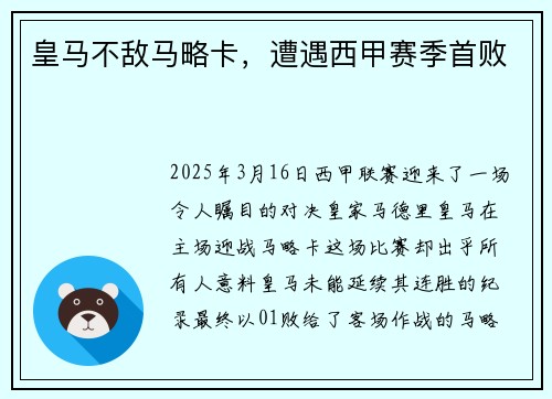 皇马不敌马略卡，遭遇西甲赛季首败