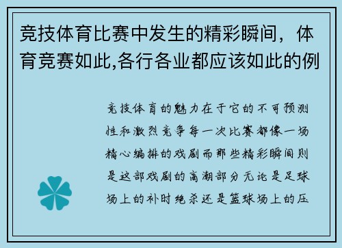 竞技体育比赛中发生的精彩瞬间，体育竞赛如此,各行各业都应该如此的例子