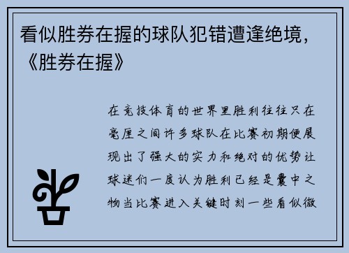 看似胜券在握的球队犯错遭逢绝境，《胜券在握》