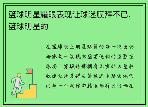 篮球明星耀眼表现让球迷膜拜不已，篮球明星的