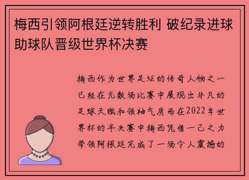 梅西引领阿根廷逆转胜利 破纪录进球助球队晋级世界杯决赛