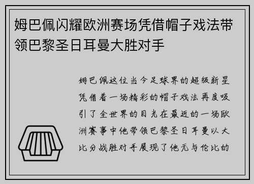 姆巴佩闪耀欧洲赛场凭借帽子戏法带领巴黎圣日耳曼大胜对手