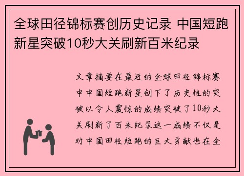 全球田径锦标赛创历史记录 中国短跑新星突破10秒大关刷新百米纪录