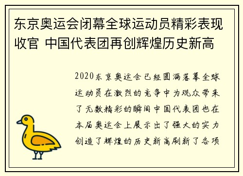 东京奥运会闭幕全球运动员精彩表现收官 中国代表团再创辉煌历史新高