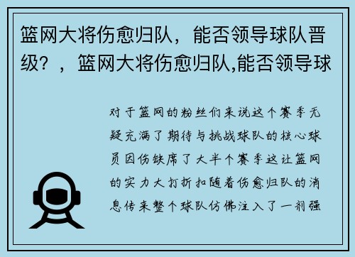 篮网大将伤愈归队，能否领导球队晋级？，篮网大将伤愈归队,能否领导球队晋级